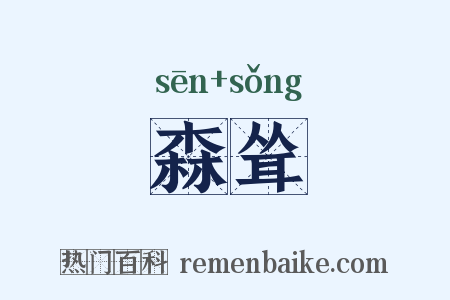 森耸是什么意思的图片